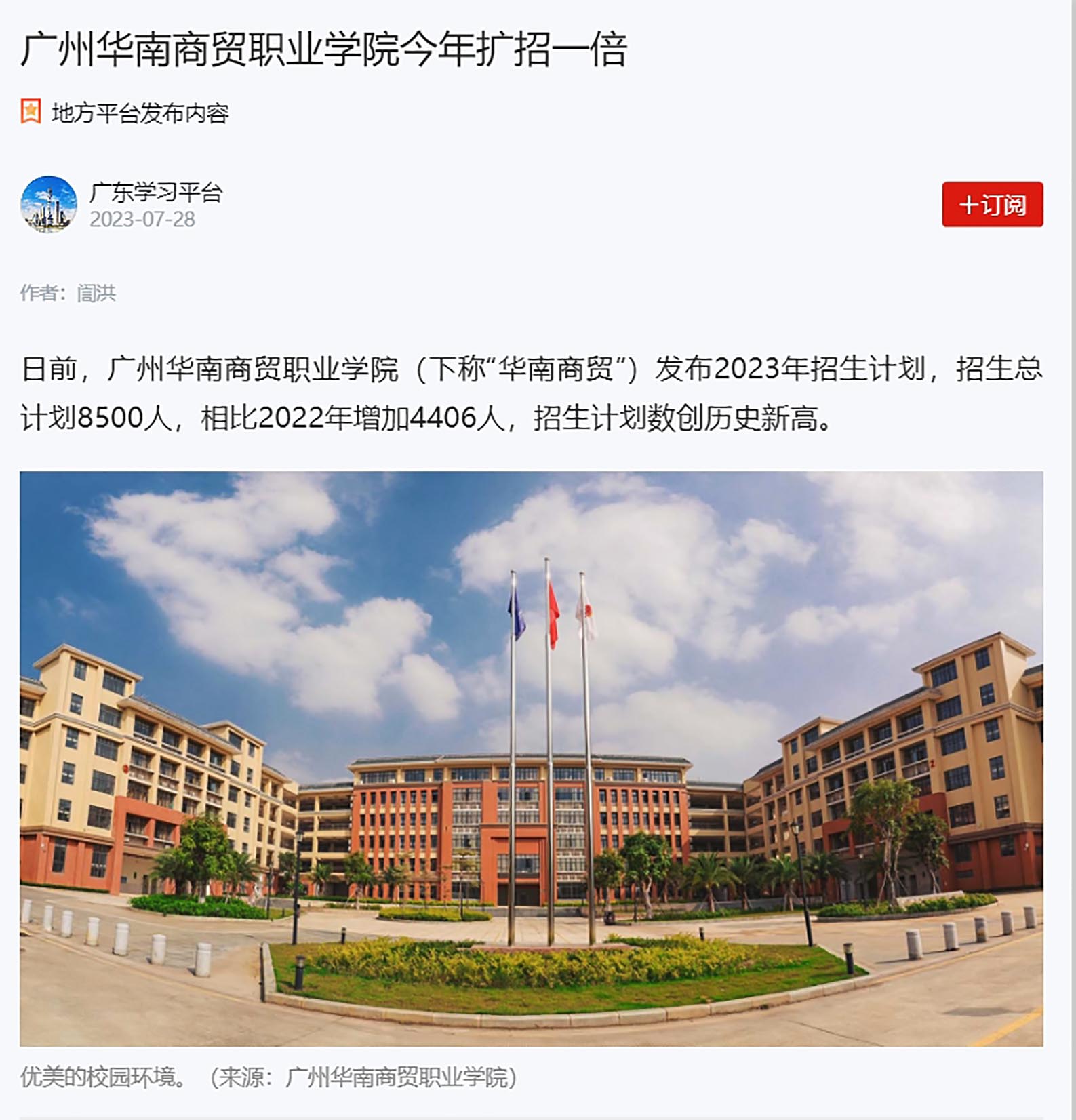 1  2023年7月28日《学习强国》刊发“ 广州华南商贸职业学院今年扩招一倍”.jpg
