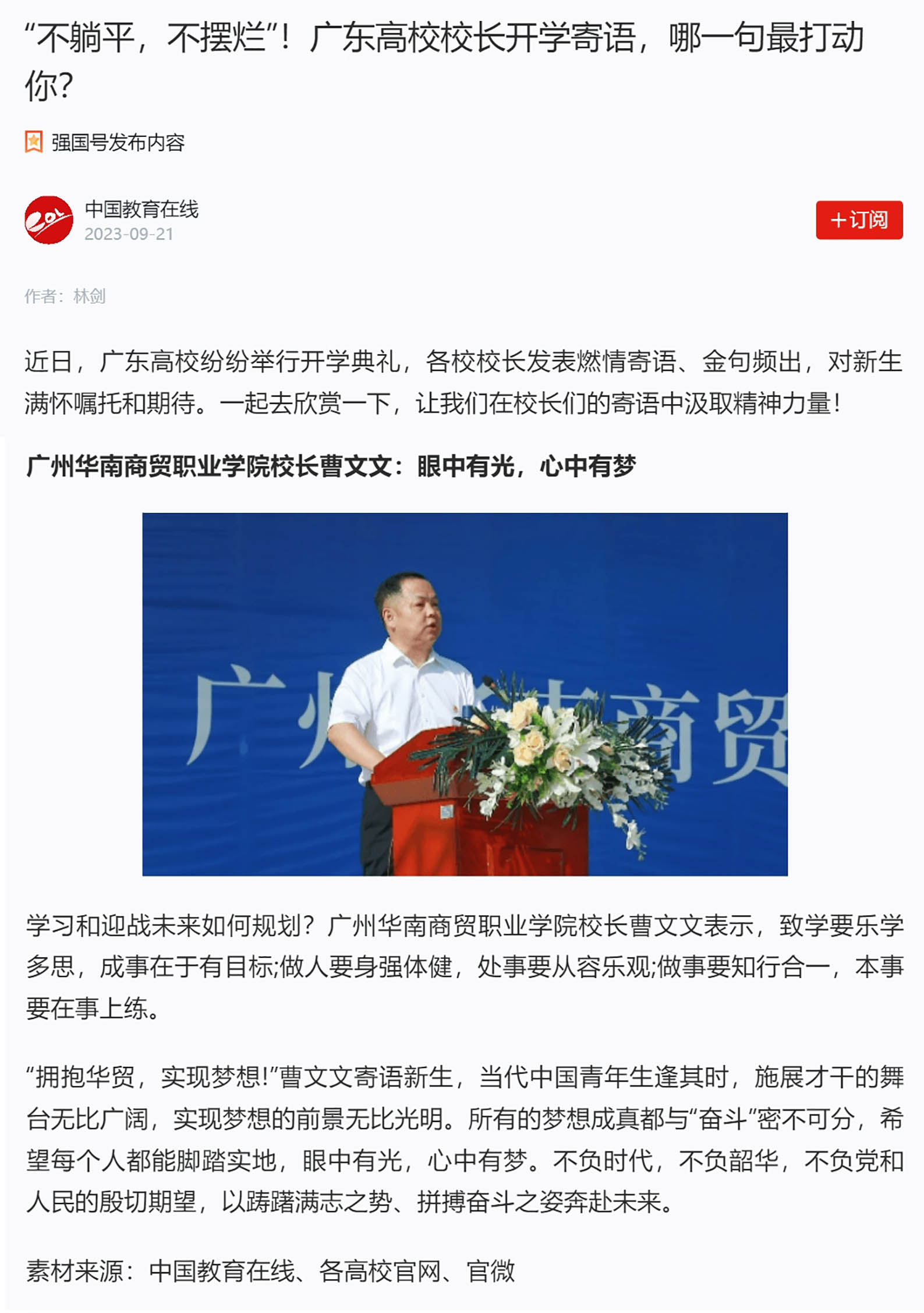 2  2023年9月21日《学习强国》刊发“ “不躺平，不摆烂”！广东高校校长开学寄语，哪一句最打动你？”.jpg