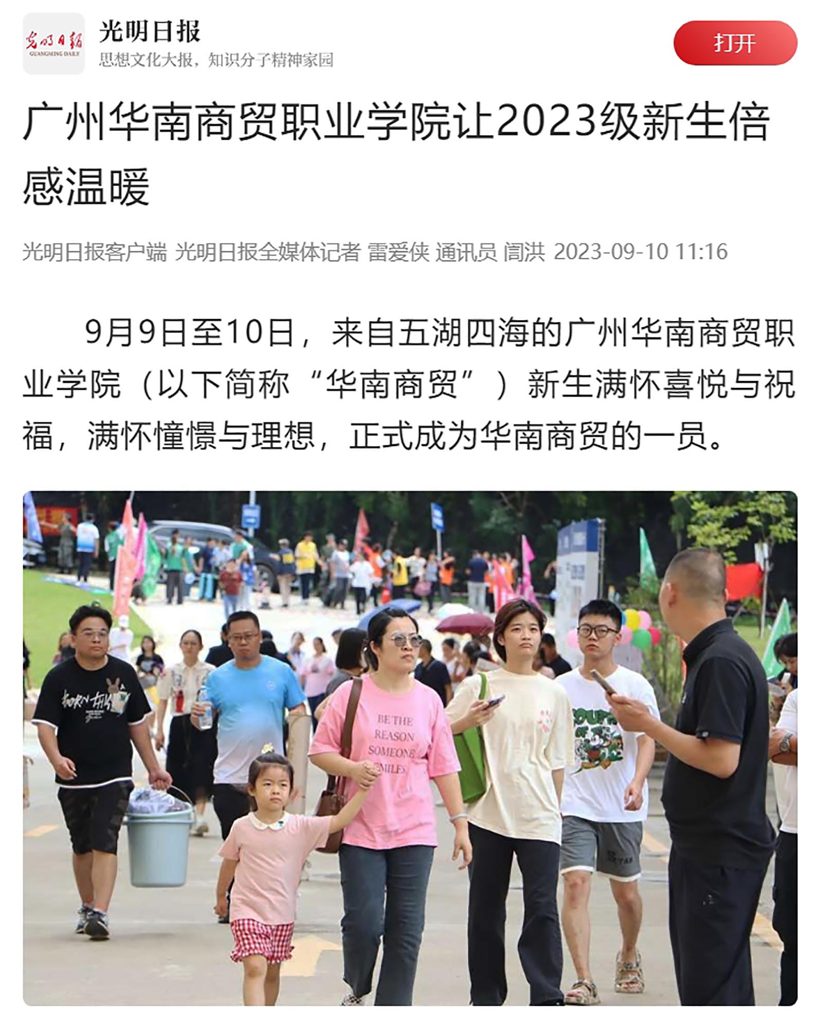 3  2023年9月10日 《光明日报》 广州华南商贸职业学院让2023级新生倍感温暖.jpg