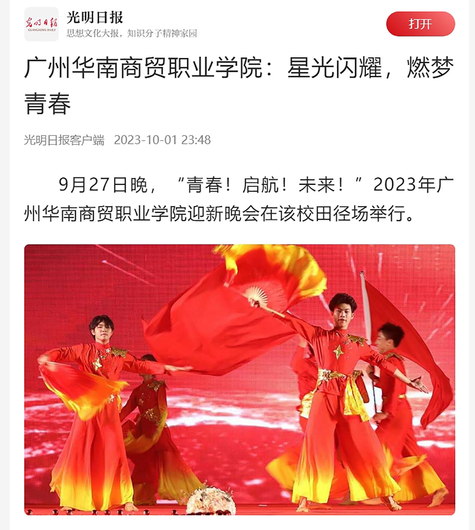 4 2023年10月1日 《光明日报》刊发  广州华南商贸职业学院：星光闪耀，燃梦青春.jpg