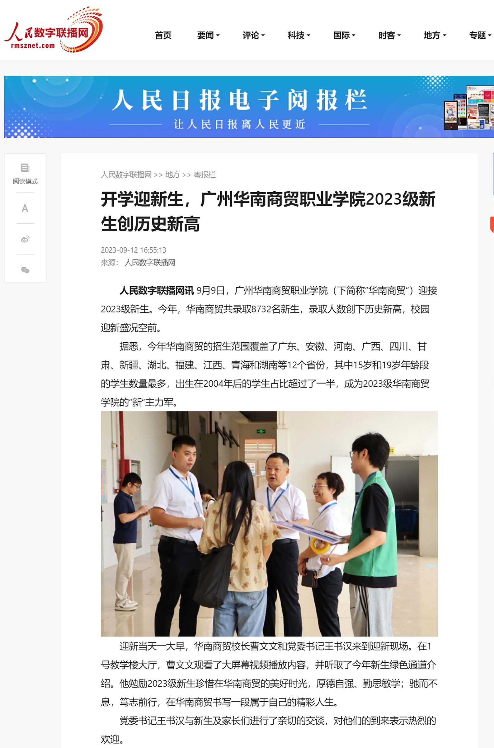 5 2023年9月12日 《人民网》刊发  开学迎新生，广州华南商贸职业学院2023级新生创历史新高.jpg