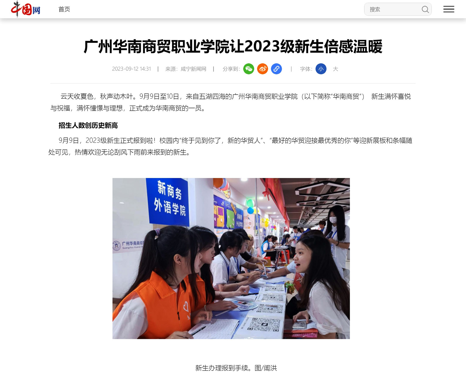 6 2023年9月12日 中国网 广州华南商贸职业学院让2023级新生倍感温暖.jpg