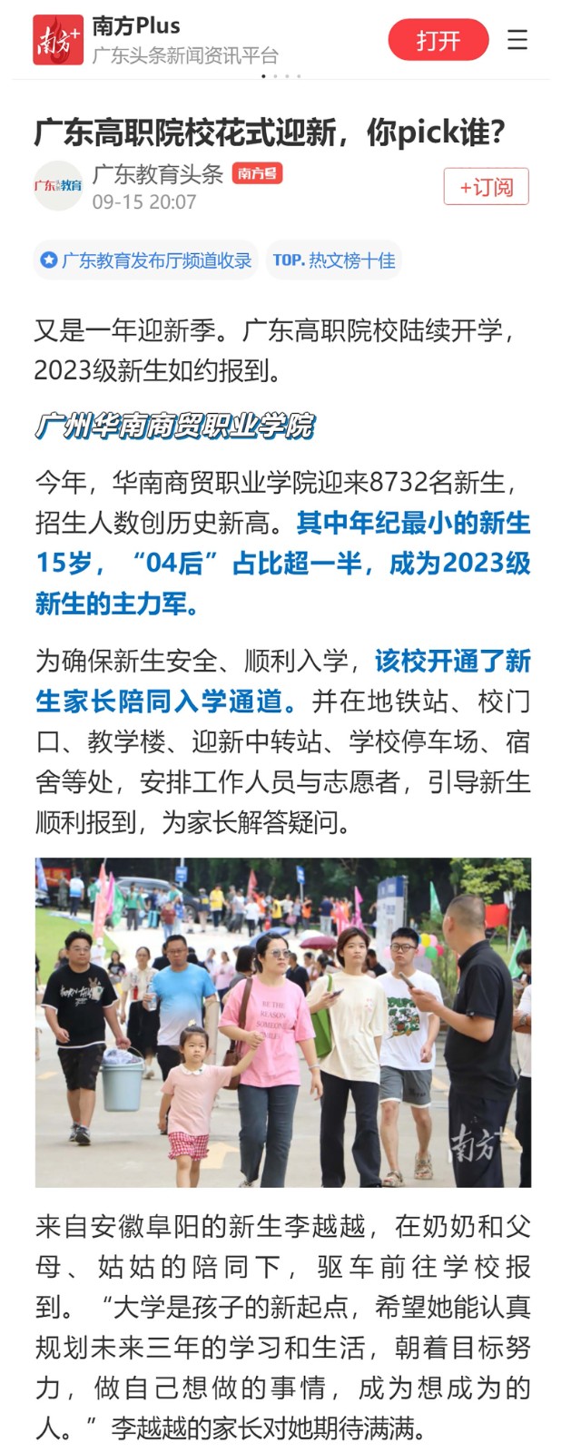 7 2023年9月5日 《南方日报》广东教育头条 广东高职院校花式迎新，你pick谁？.jpg