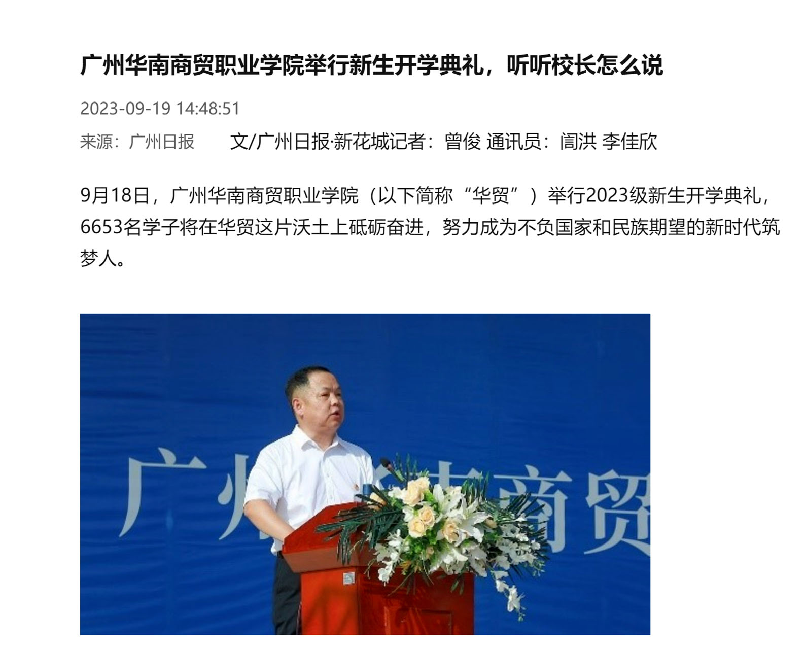 8 2023年9月19日 广州日报  广州华南商贸职业学院举行新生开学典礼，听听校长怎么说.jpg