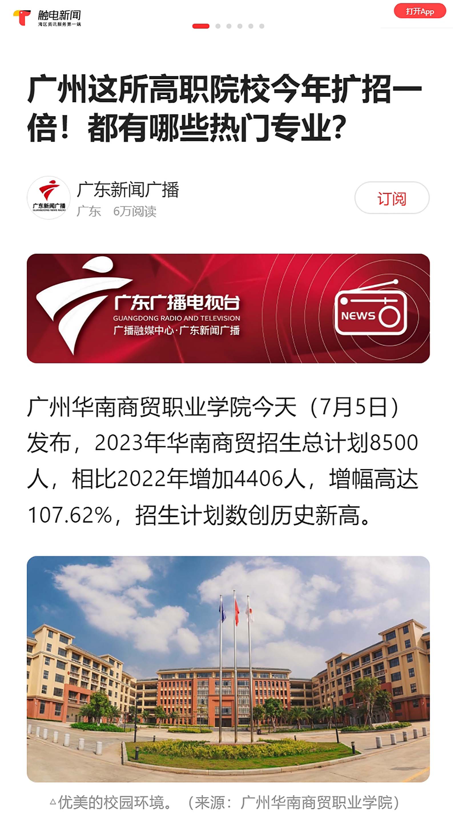 10 2023年7月5日 广东新闻广播 广州这所高职院校今年扩招一倍！都有哪些热门专业？.jpg