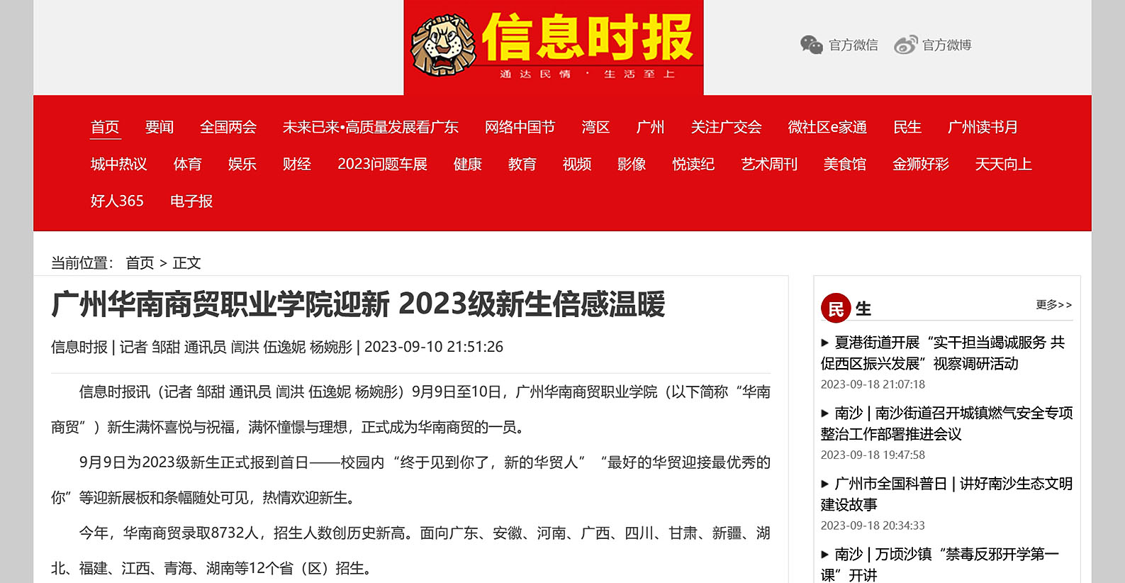 13 2023年9月10日 信息时报  广州华南商贸职业学院迎新 2023级新生倍感温暖.jpg