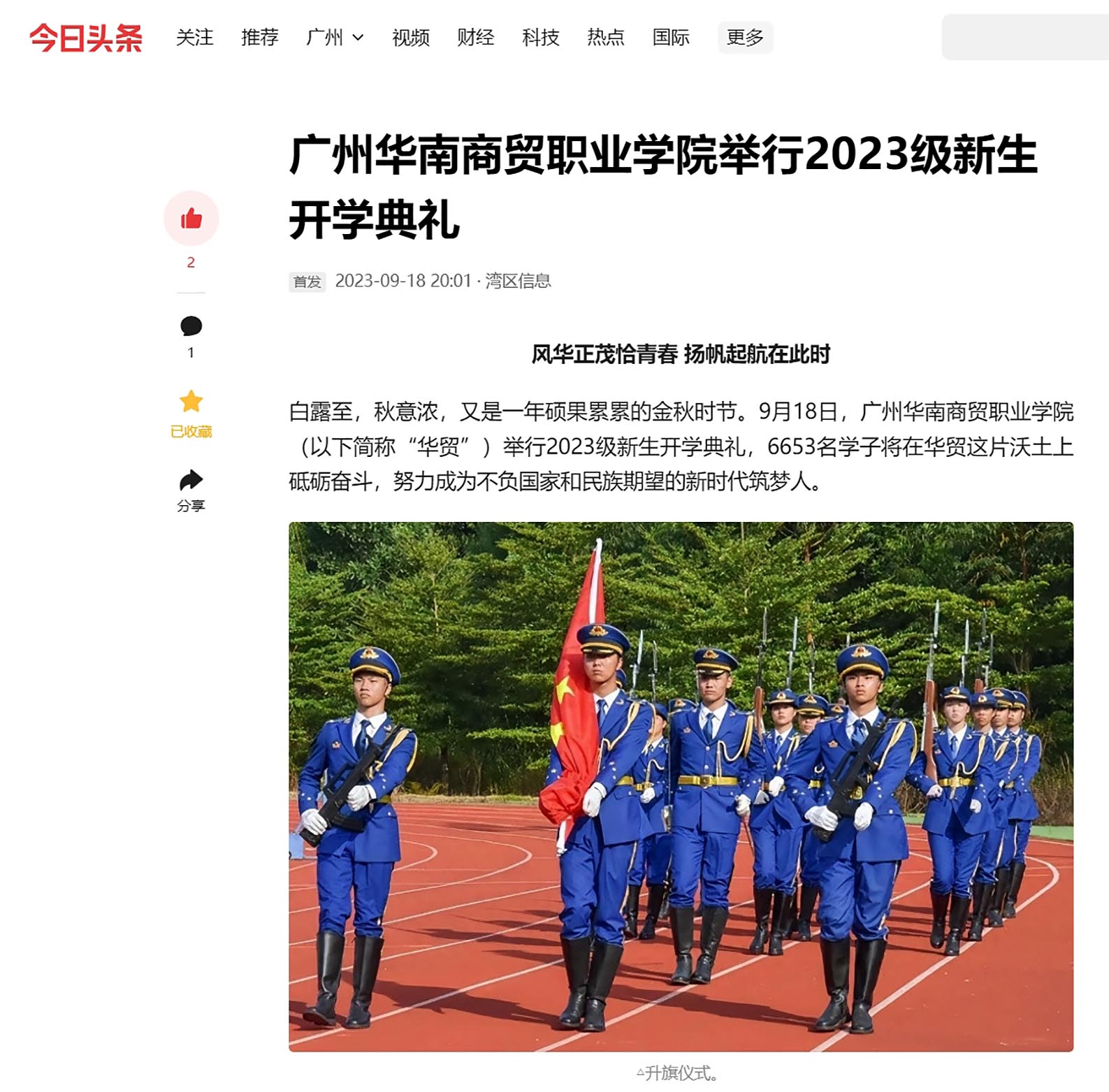 18 2023年9月18日 今日头条  广州华南商贸职业学院举行2023级新生开学典礼.jpg