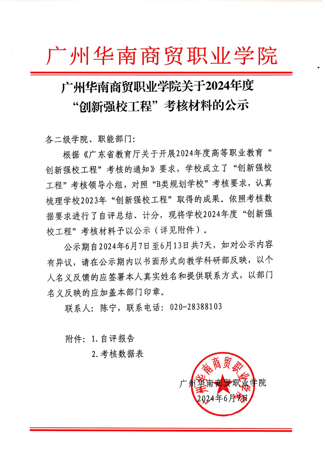 广州华南商贸职业学院关于2024年度“创新强校工程”考核材料的公示.jpg