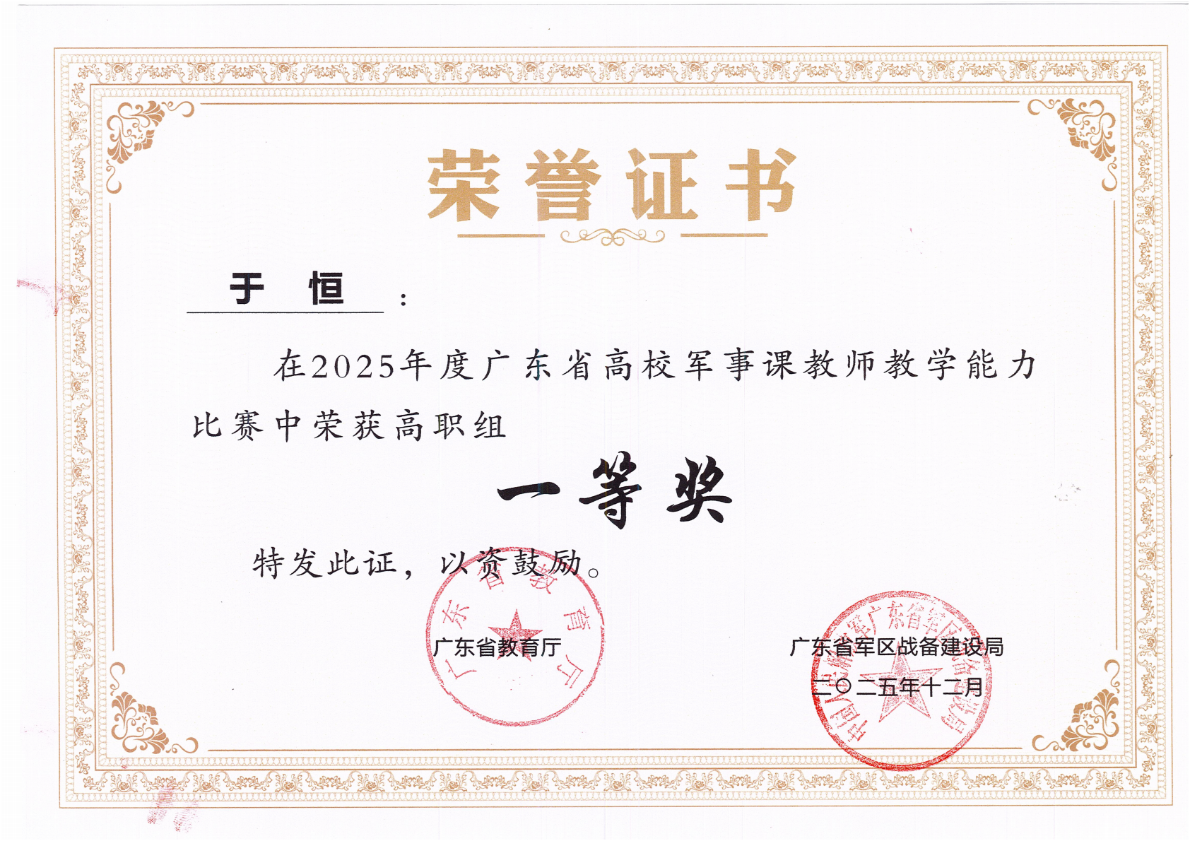 1 于恒荣获2025年度广东省军事课教师教学能力比赛-一等奖_00_副本.png