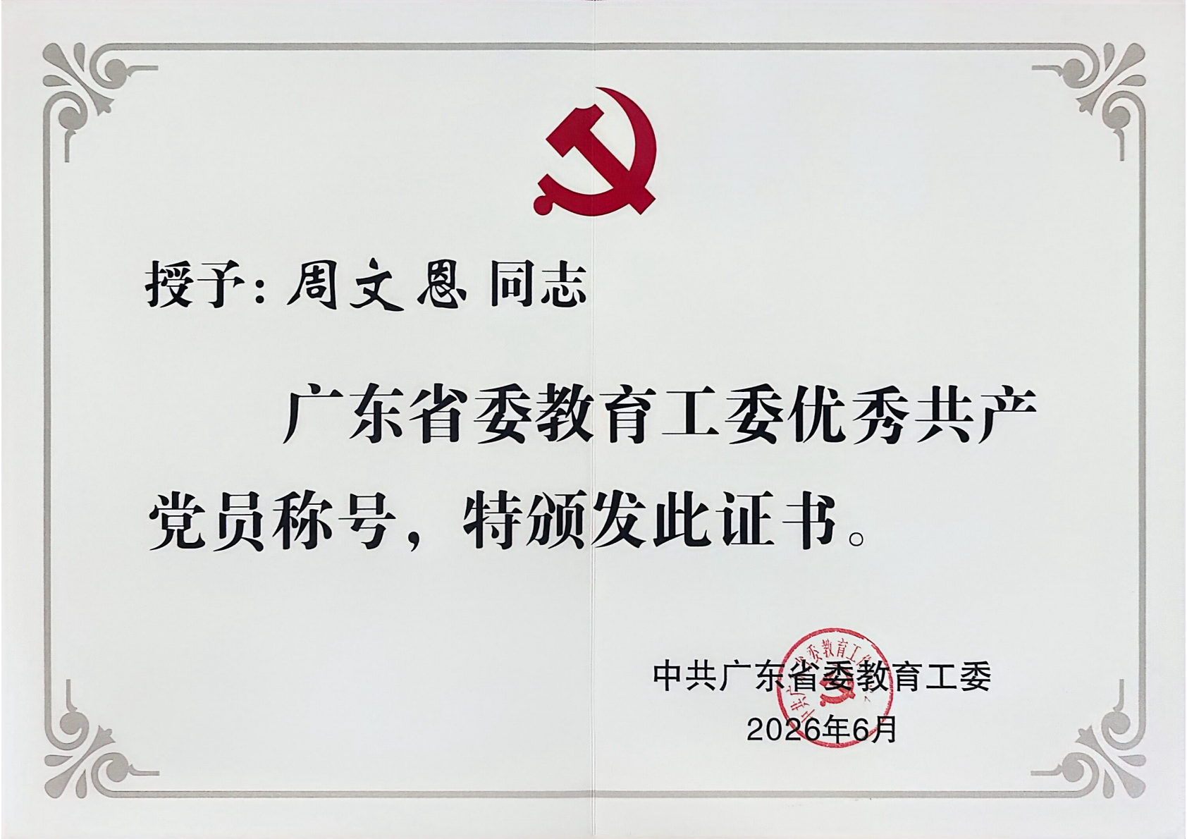 （必保留）周文恩荣获广东省委教育工委优秀共产党员称号_01.png